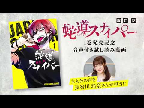 「蛇道スナイパー」試し読み動画_長谷川玲奈さんが主人公を演じる! - YouTube