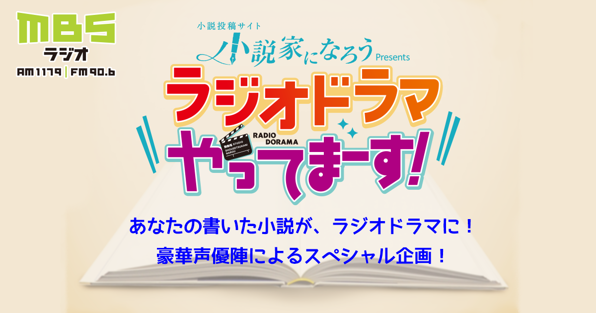 小説家になろうpresents ラジオドラマやってまーす!| MBSラジオ AM1179 FM90.6