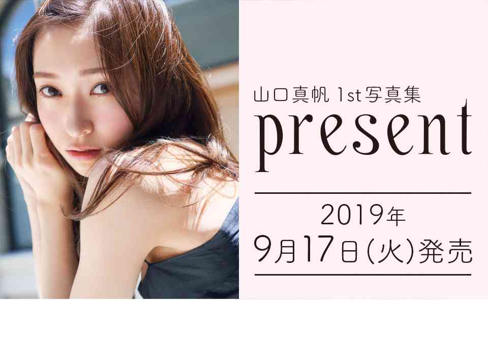 山口真帆 1st写真集「present」特設サイト | 研音 - KEN ON