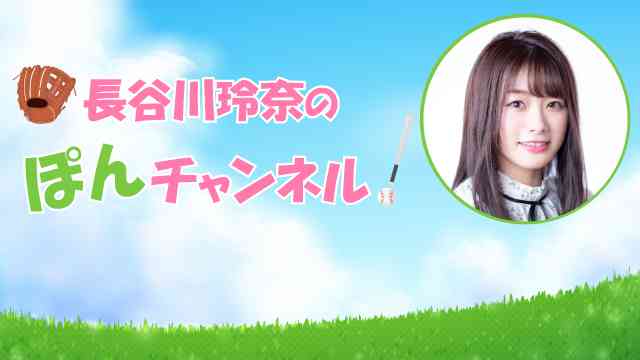 『長谷川玲奈のぽんチャンネル!』初回ニコ生配信日が決定!10月31日(木):『長谷川玲奈のぽんチャンネル!』ブログ: 長谷川玲奈のぽんチャンネル!(メディアワーカーズ) - ニコニコチャンネル:エンタメ