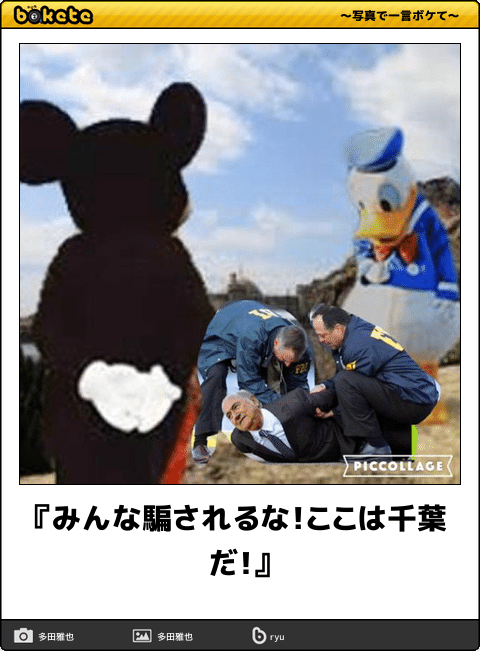 ディズニーのboketeを貼るトピ