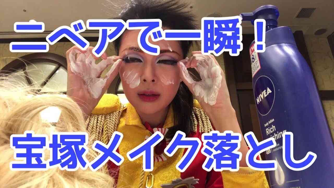 ニベアで瞬間ヅカメイク落とし！