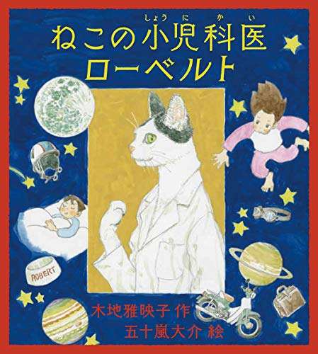 『ねこの小児科医ローベルト』｜感想・レビュー・試し読み - 読書メーター