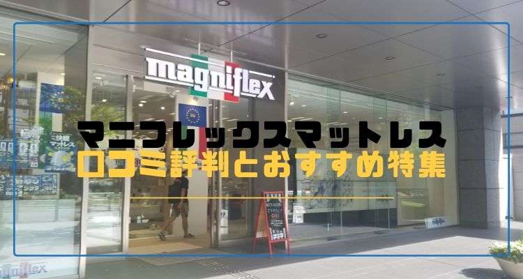 マニフレックスマットレスの口コミ評判とおすすめ特集｜高反発マットレス【腰痛持ちにおすすめ】比較ランキング