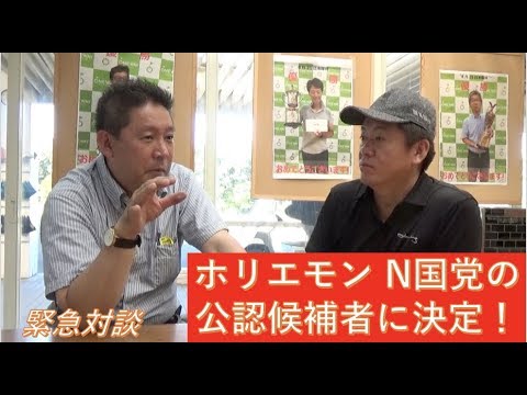 【緊急対談】ホリエモンさんがN国党の公認候補者に決定！ - YouTube