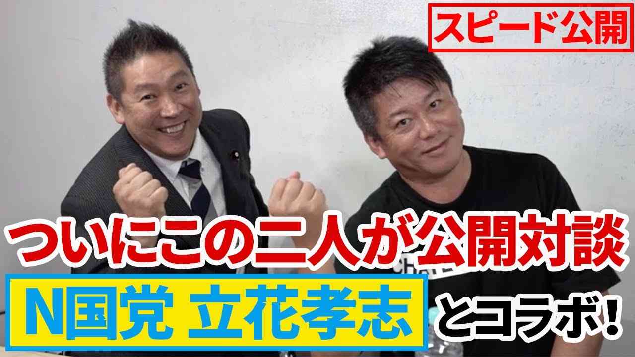 立花孝志と堀江貴文が初対談！立花党首の過去に迫る…！【Part1】 - YouTube