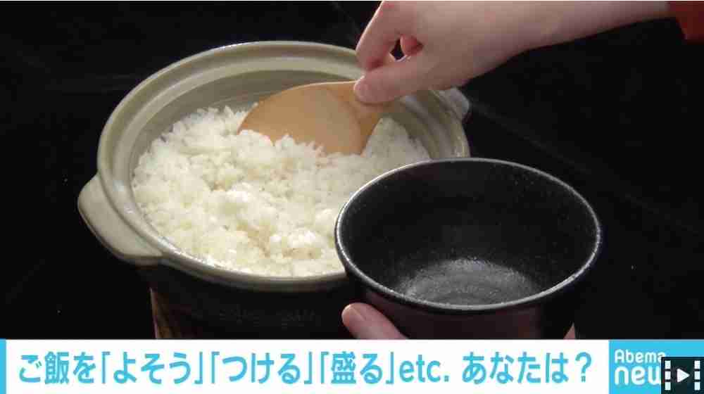 ごはんはお茶碗に「よそう」「つける」？ ネットで議論勃発