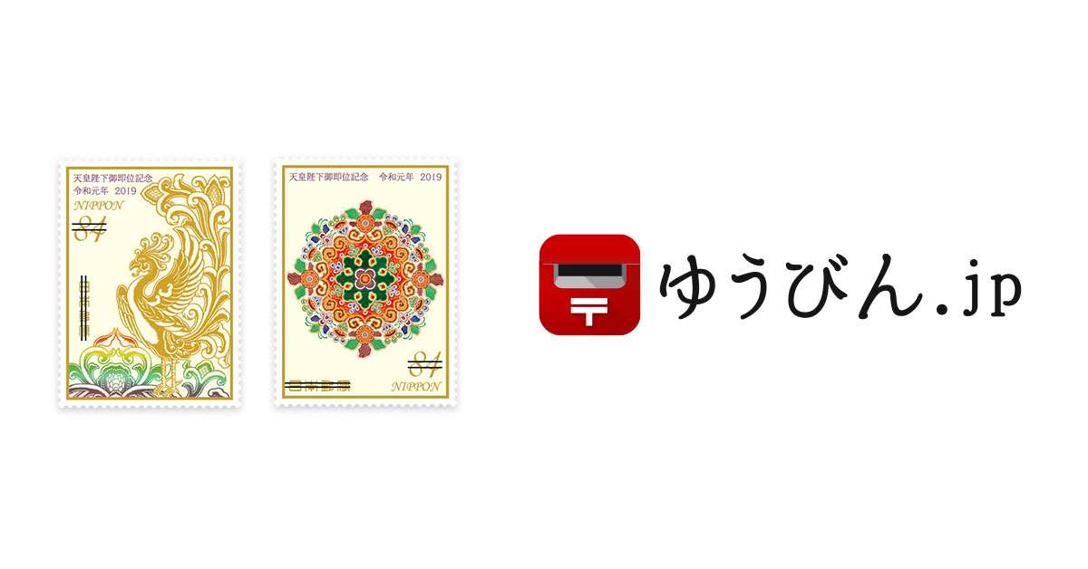 特殊切手 天皇陛下御即位記念 | ゆうびん.jp