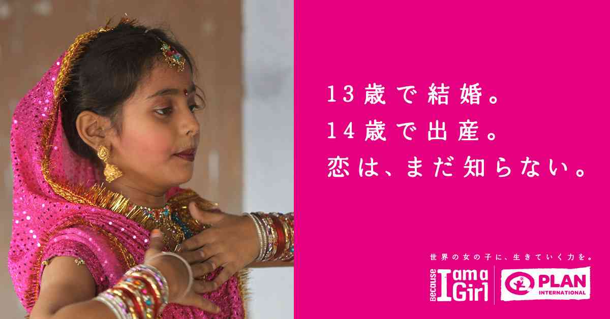 13歳で結婚。14歳で出産。恋は、まだ知らない｜Because I am a Girl（女の子だから）世界の女の子たちに、生きていく力を｜国際NGOプラン・インターナショナル
