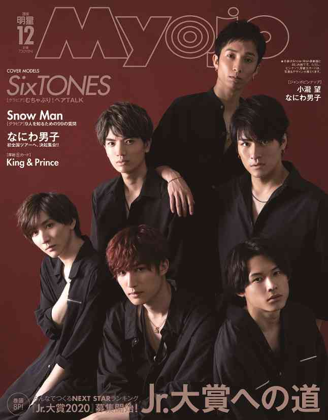 雑誌「Myojo」次号にSixTONESとSnow Man、史上初のW表紙に