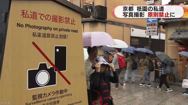 花見小路周辺 私道での撮影禁止｜NHK 関西のニュース