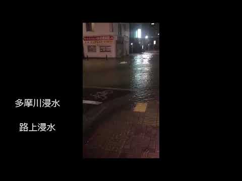 多摩川　氾濫 - YouTube