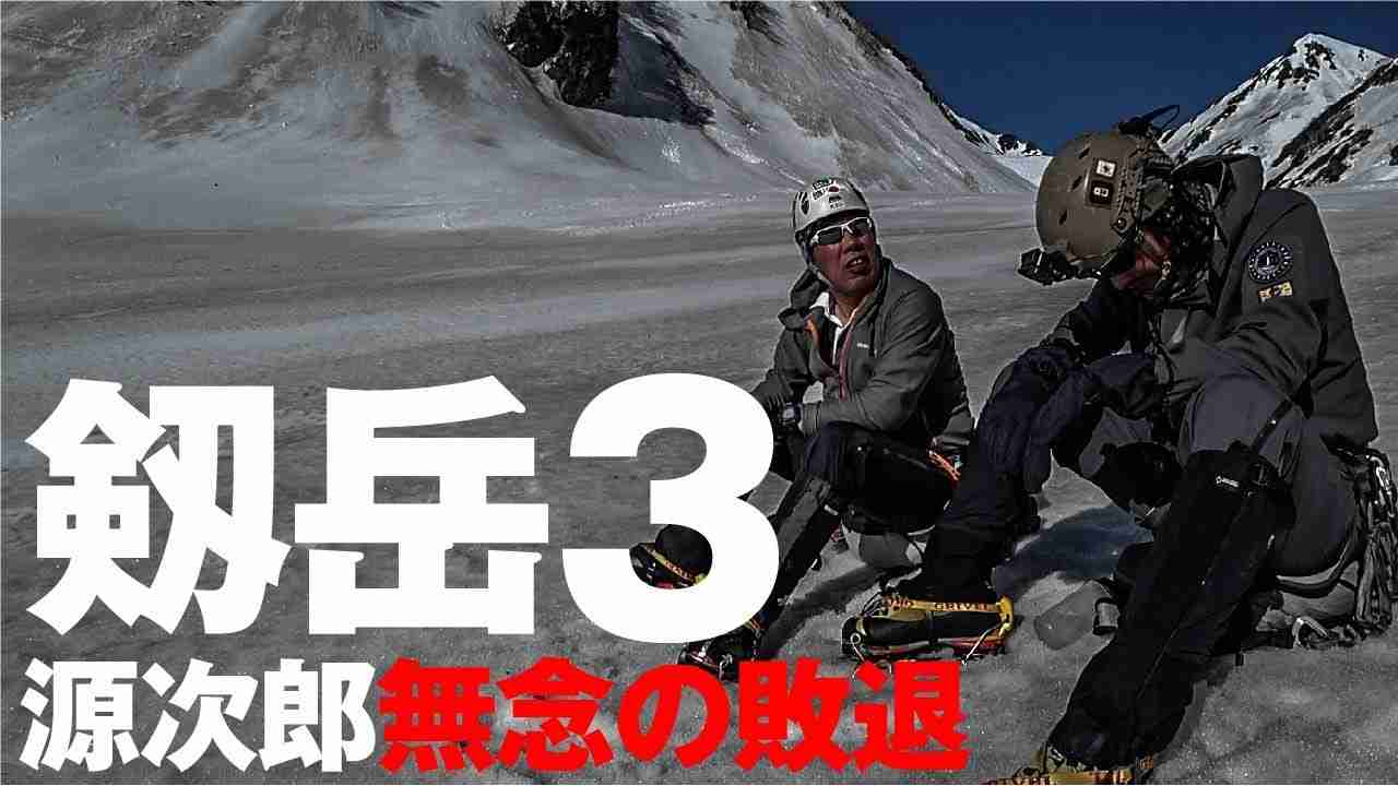 源次郎無念の敗退 [剣岳 3] - YouTube