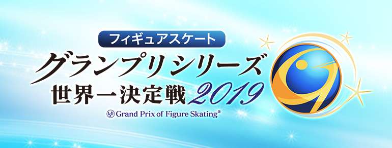 フィギュアスケートグランプリシリーズ2019 | BS朝日