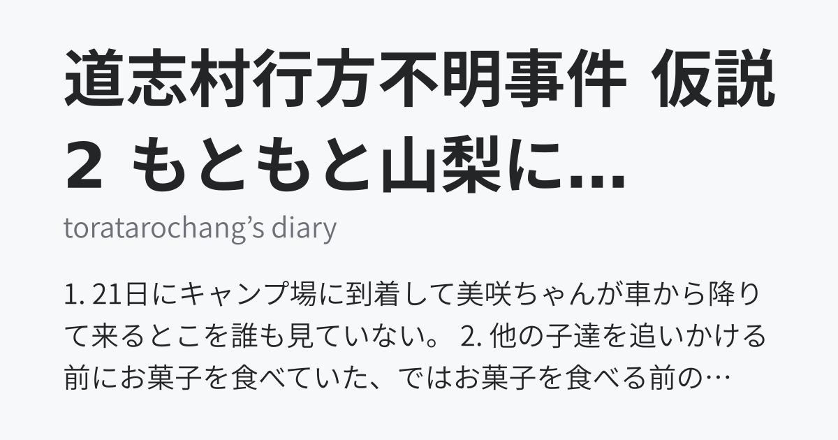 道志村行方不明事件 仮説2 もともと山梨にはきていないとしたら - toratarochang’s diary