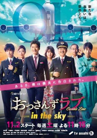『おっさんずラブ-inthesky-』ポスター＆主題歌入り60秒PR解禁 | ORICON NEWS