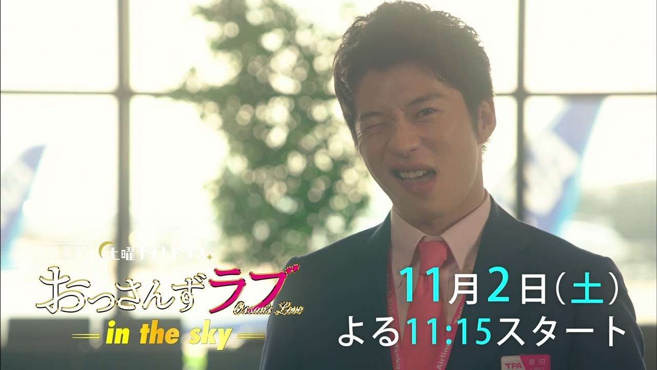 テレビ朝日土曜ナイトドラマ【おっさんずラブ-in the sky-】11月2日（土）よる11:15～放送／第1話60秒PR - YouTube