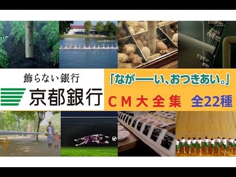 【京都銀行】 「なが～い、おつきあい。」 京都銀行CM 大全集 【全22種】 - YouTube