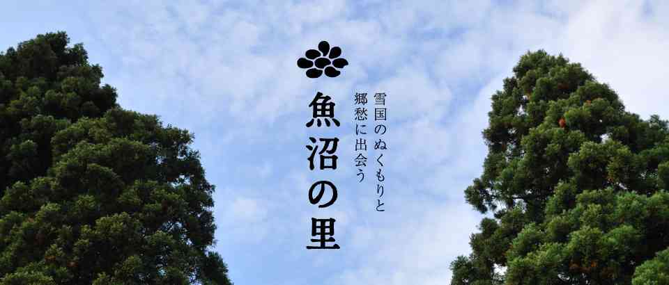 魚沼の里