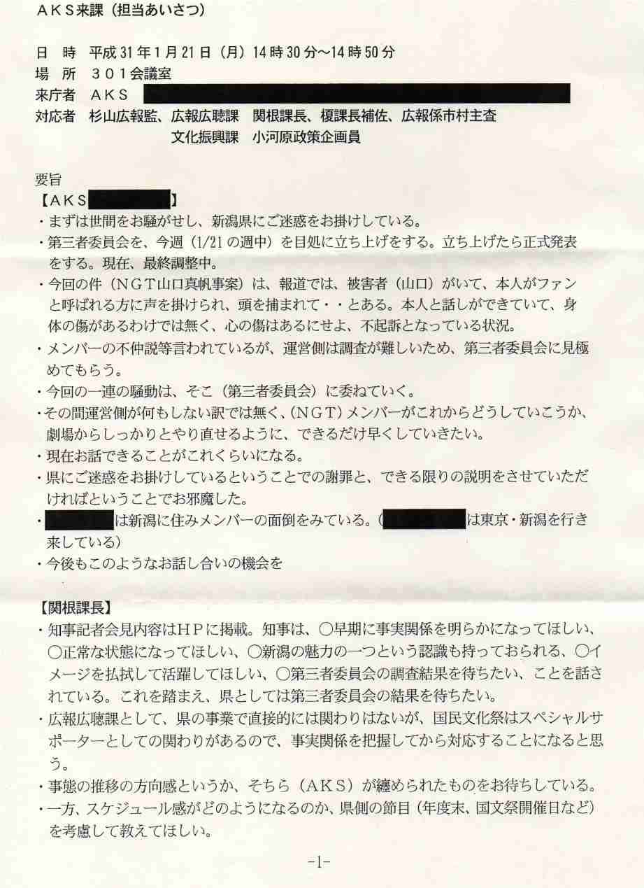 ユーチューバー「NGT関連資料」公開で物議 山口真帆暴行事件について、AKSが新潟県に虚偽説明か?