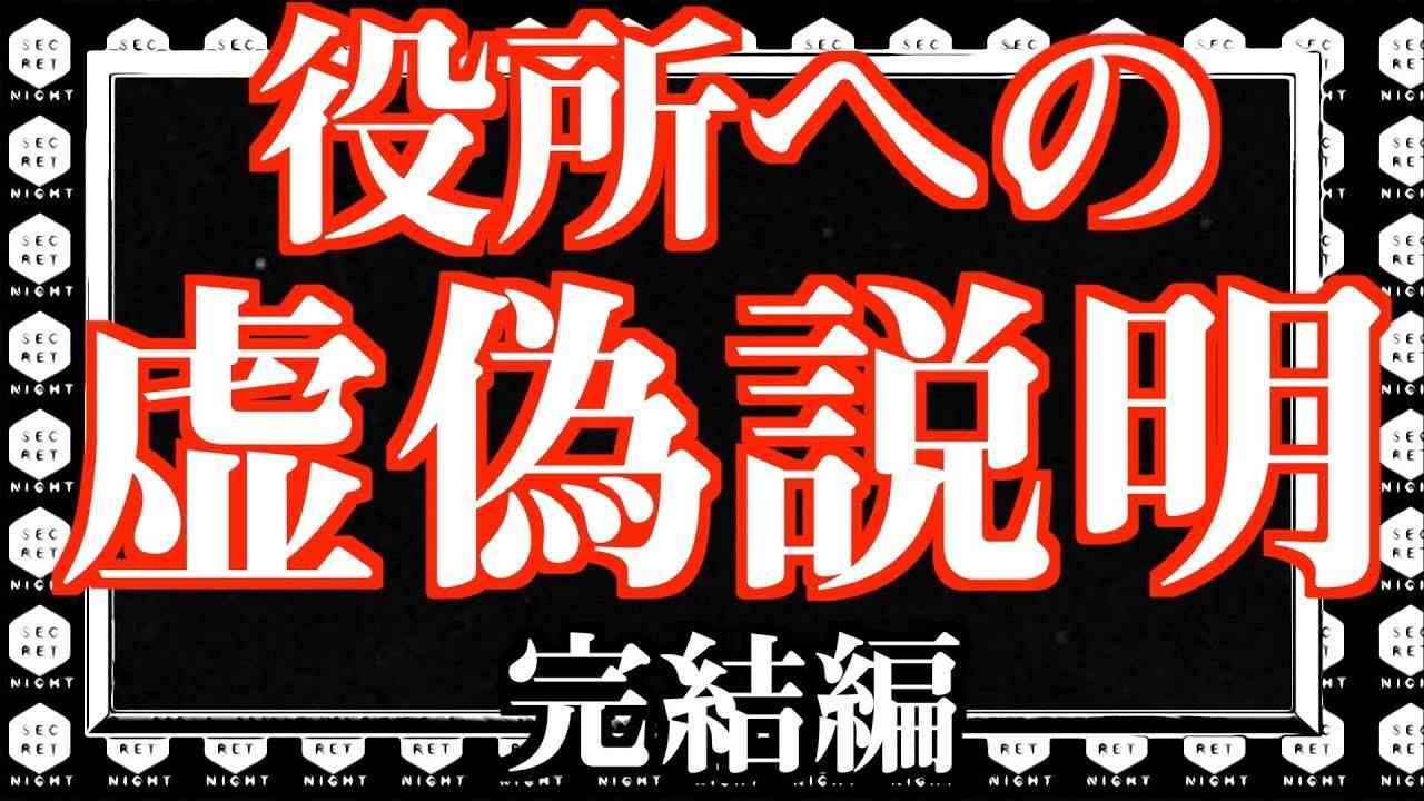 【まだある】役所への虚偽説明　-完結編- - YouTube