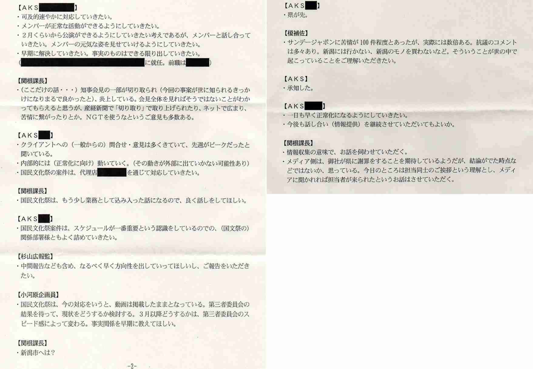 ユーチューバー「NGT関連資料」公開で物議 山口真帆暴行事件について、AKSが新潟県に虚偽説明か?