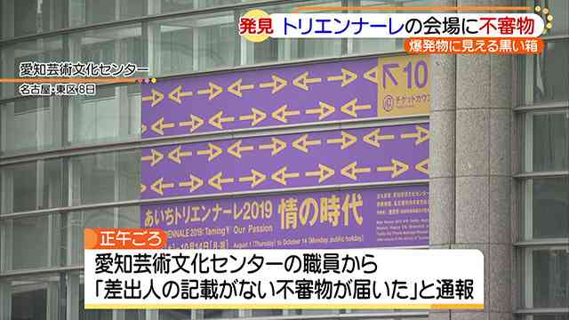 「あいちトリエンナーレ」会場に不審物が送られる　茶封筒の中に爆発物に見える黒い箱（メ〜テレ（名古屋テレビ）） - Yahoo!ニュース