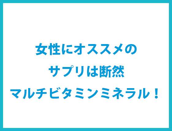 女性におすすめのサプリはマルチビタミンミネラルだと断言する！｜石本美ボディブログ