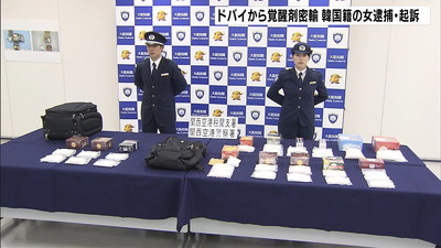 ドバイから覚醒剤密輸　韓国籍の女を逮捕・起訴（MBSニュース） - Yahoo!ニュース
