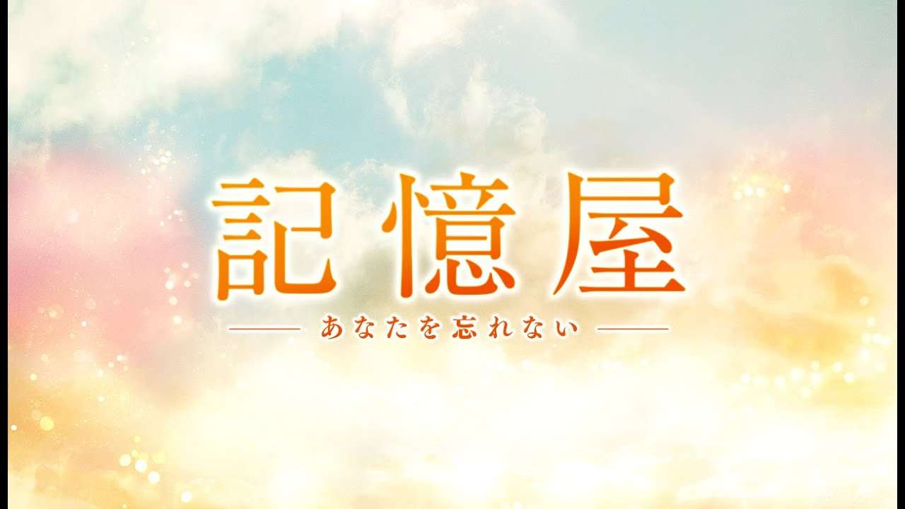 映画『記憶屋 あなたを忘れない』予告編 1月17日（金）全国ロードショー - YouTube