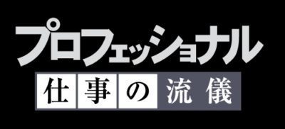 「プロフェッショナル 仕事の流儀」を語ろう