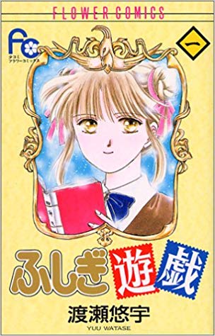 「ふしぎ遊戯」シリーズを語りましょう！