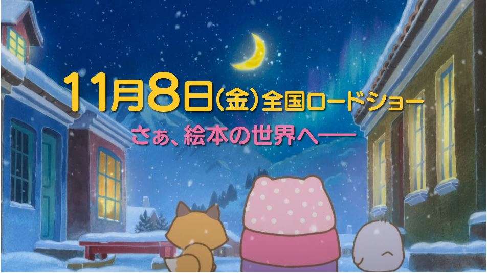 週末、大人達がざわついた:「映画 すみっコぐらし とびだす絵本とひみつのコ」の引力