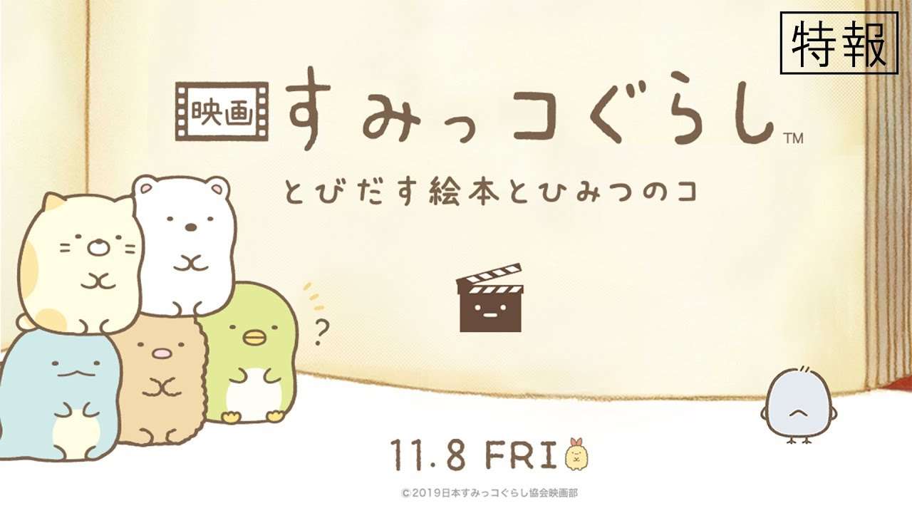 『映画 すみっコぐらし とびだす絵本とひみつのコ』特報（30秒） - YouTube