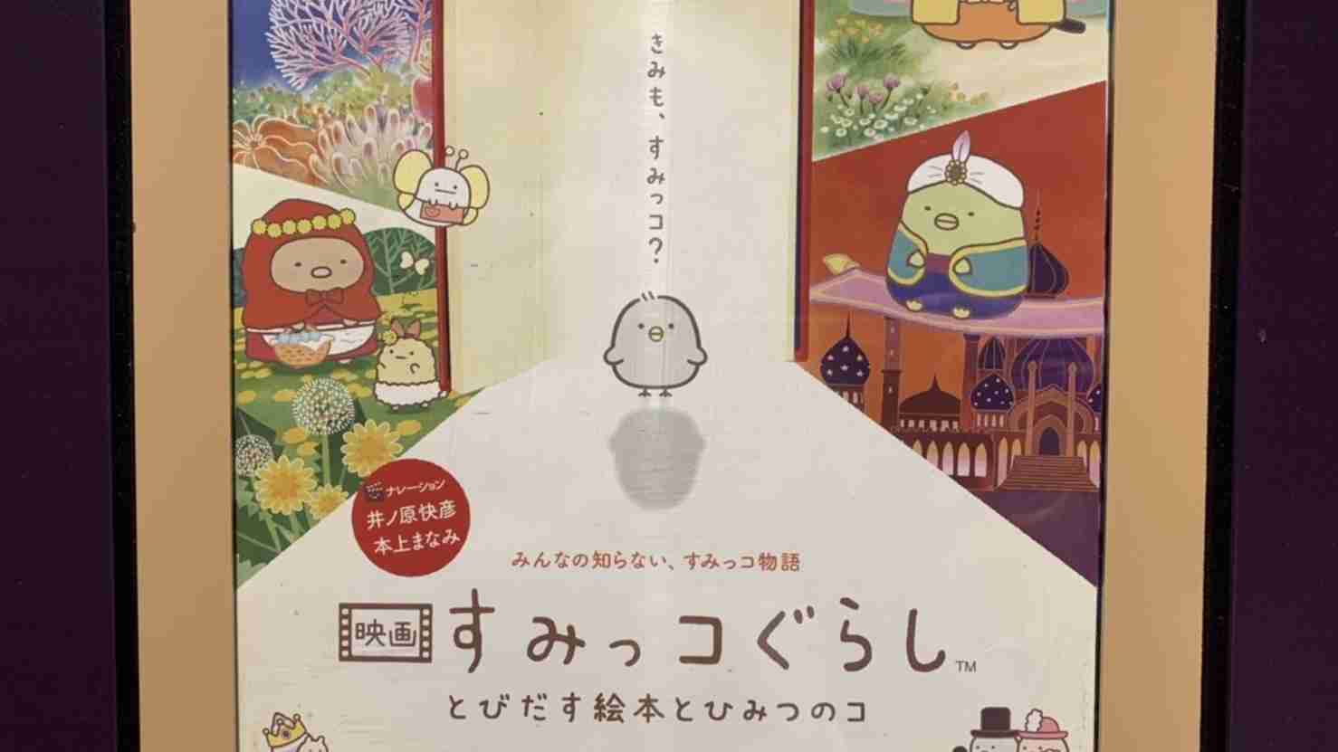 週末、大人達がざわついた:「映画 すみっコぐらし とびだす絵本とひみつのコ」の引力(小新井涼) - 個人 - Yahoo!ニュース