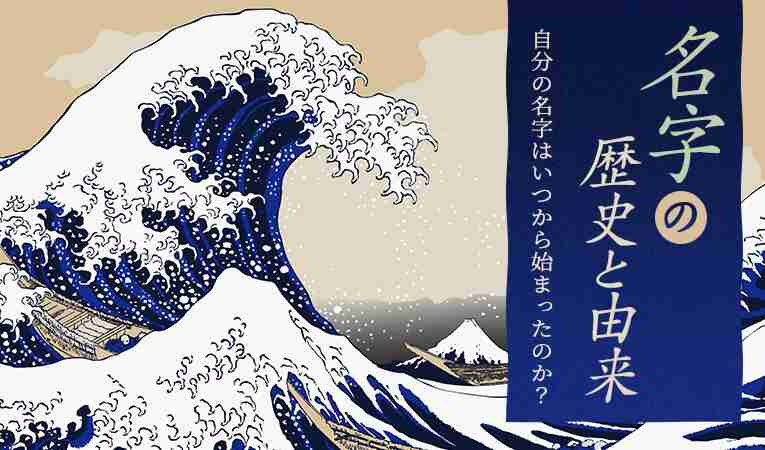 名字の歴史と由来。自分の名字はいつから始まったのか？ | 家系図作成の家樹-Kaju-