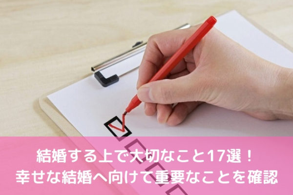 結婚する上で大切なこと17選！幸せな結婚へ向けて重要なことを確認 | 婚活サポート