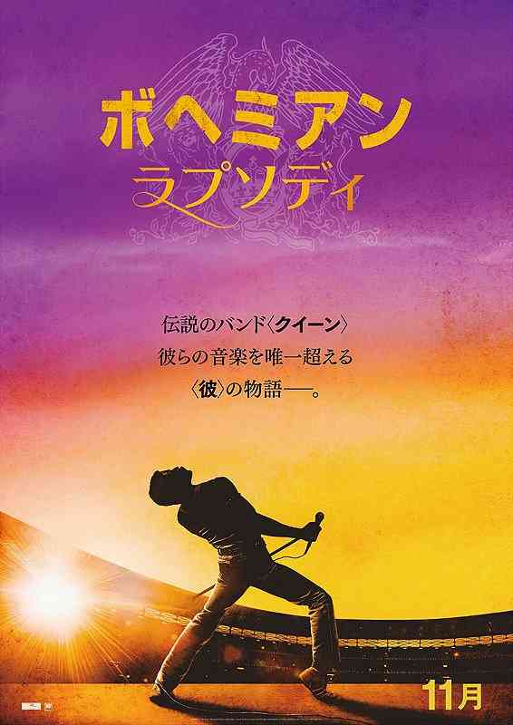 11/9(土)14(木)『ボヘミアン・ラプソディ』【極音】、ライブスタイル上映に加え通常上映も決定。ただし歌詞表示版で。 – シネマシティNEWS
