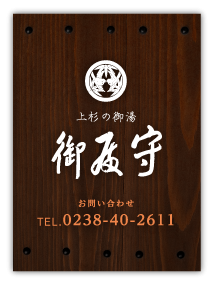 上杉の御湯 御殿守(ごてんもり)　山形県南陽市／赤湯温泉