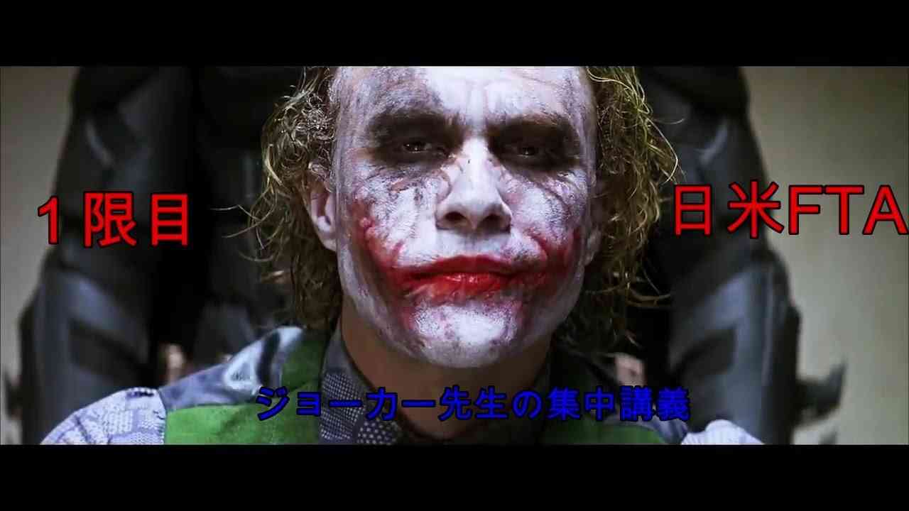 ジョーカー先生の集中講義（1限目：日米FTAについて） - YouTube