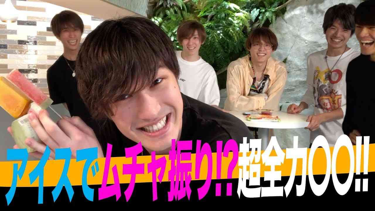 SixTONES【超全力〇〇】アイスでムチャ振り!? - YouTube