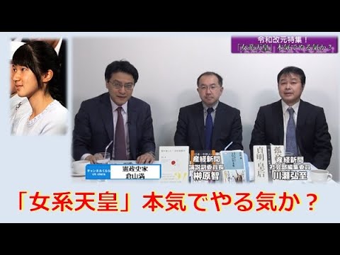 特別番組「令和改元！「女系天皇」本気でやる気か？」榊原智　川瀬弘至　倉山満【チャンネルくらら・5月3日配信】 - YouTube