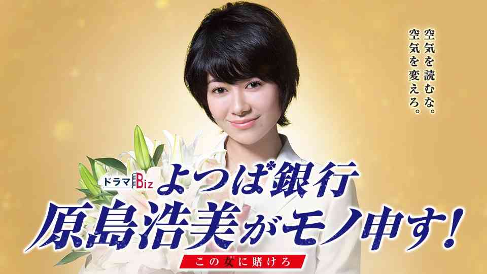ドラマBiz よつば銀行　原島浩美がモノ申す！ ～この女に賭けろ～(ＢＳテレ東)の番組情報ページ | テレビ東京・ＢＳテレ東 7ch(公式)