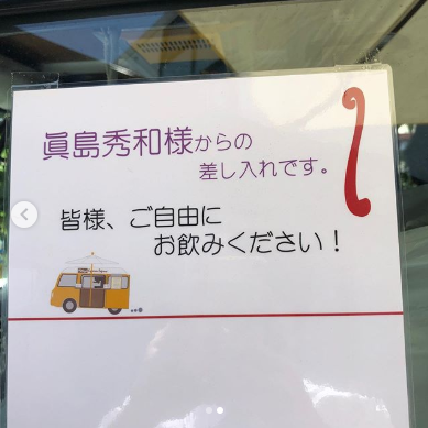 眞島秀和さんが好きな人！