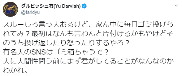ダルビッシュ有「スルーしろ言う人おるけど、家ん中に毎日ゴミ投げられてみ？有名人のSNSはゴミ箱ちゃうで？わかれ」