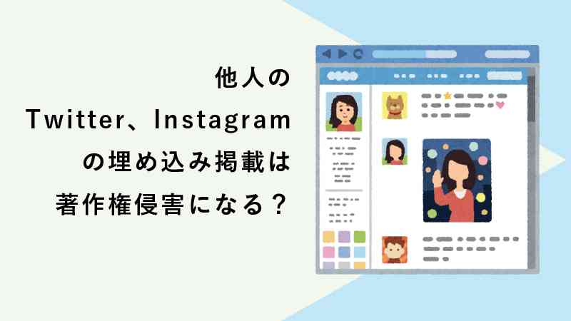 他人のツイート、インスタ写真の埋め込み掲載は著作権侵害にあたるか？ | 電話代行メディア