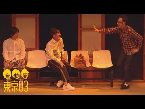 東京03 -  「夢破れて」／『第18回東京03単独公演「明日の風に吹かれないで」』より - YouTube