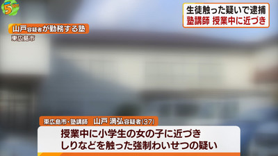 塾講師　生徒にわいせつ疑いで逮捕　広島・東広島市（HOME広島ホームテレビ） - Yahoo!ニュース