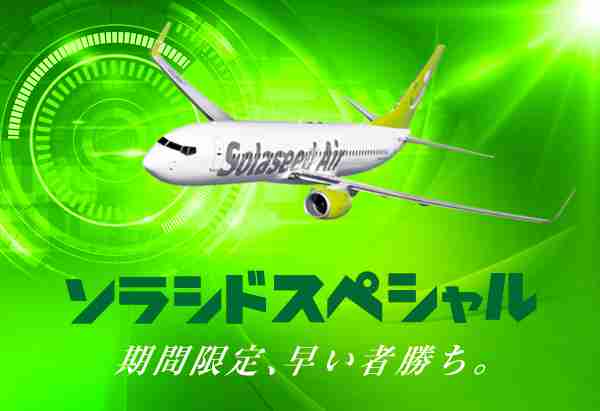 ソラシドエア、2020年1月8日～31日搭乗分の「ソラシドスペシャル」販売開始  - トラベル Watch