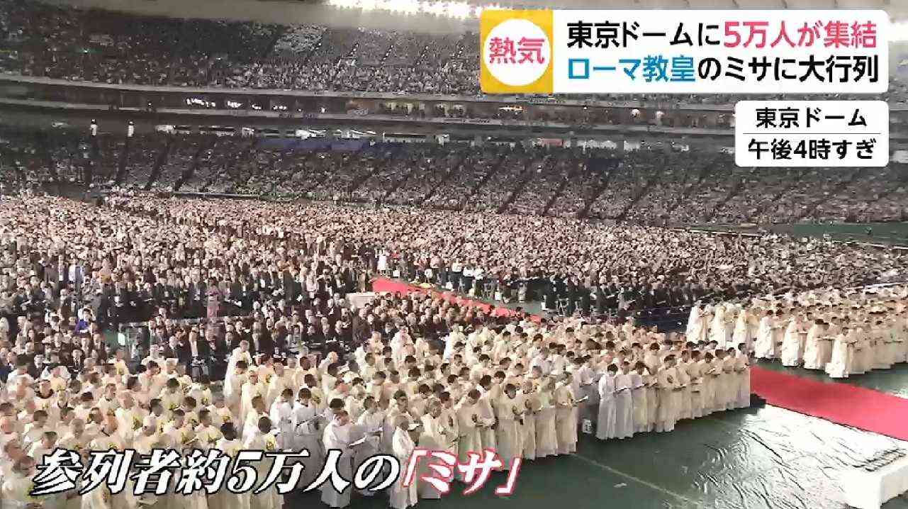 東京ドームに5万人集結! ローマ教皇の歴史的ミサにアノ人も…涙する人も…